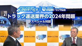 トラック運送業界の2024年問題