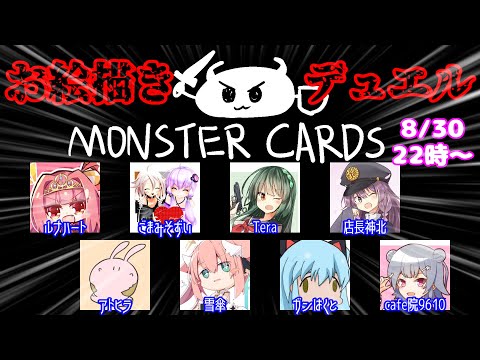 【8月30日】デュエル開始の宣言をしろォ！！【MONSTER CARDS】