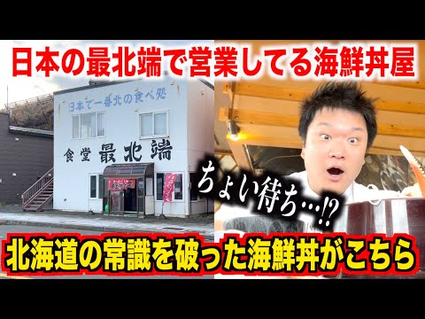 【これ許せる？】北海道の日本最北端にある海鮮丼屋のクオリティに違和感があったので実際に食べてみた結果www