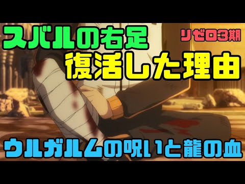 【リゼロ3期】スバルの右足が復活再生した理由解説！ウルガルムの呪いとカペラの龍の血の呪いが反発し合った結果