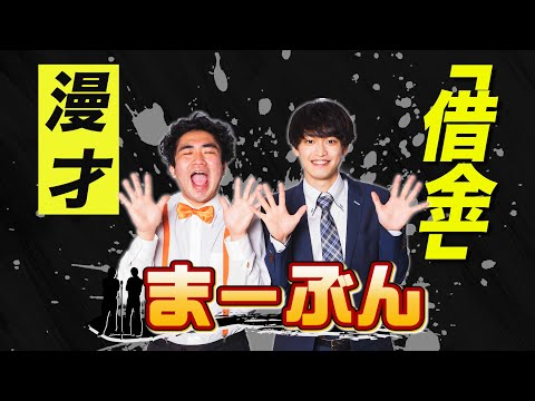 【漫才】『借金』まーぶん＿出囃子芸人ネタ動画ネタ