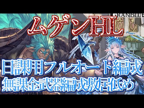 【グラブル】ハーゼを使わない日課用フルオート編成 ムゲンHL マグナ自発フルオート編成[GBF]/ Mugen Omega Full Auto