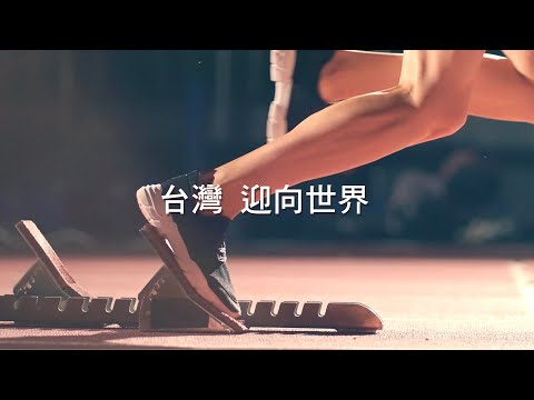 台灣 迎向世界 Taiwan: Win Over The World