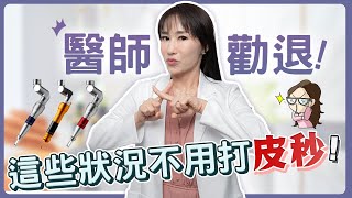 皮秒雷射必要嗎？醫師勸退的 3 種情況！荷包君有救了！