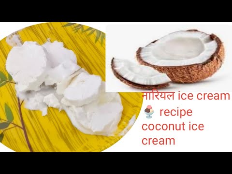 बहुत ही सरल तरीका नारियल ice cream बनाने का l nariyal ice cream recipe l ice cream #roshni ki rasoi