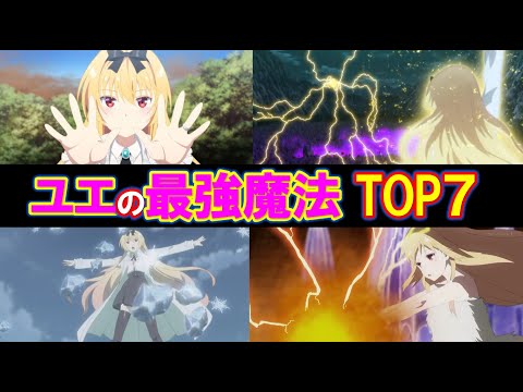 【ありふれた職業で世界最強】ユエの使える最強魔法TOP7！