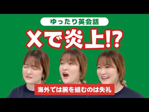 Xで炎上？！海外では腕を組むのは失礼！ EP.7 #英語 #英会話 #podcast