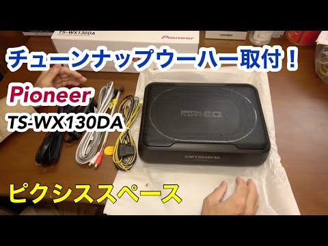 Pioneer チューンナップウーハー TS-WX130DAの取付！