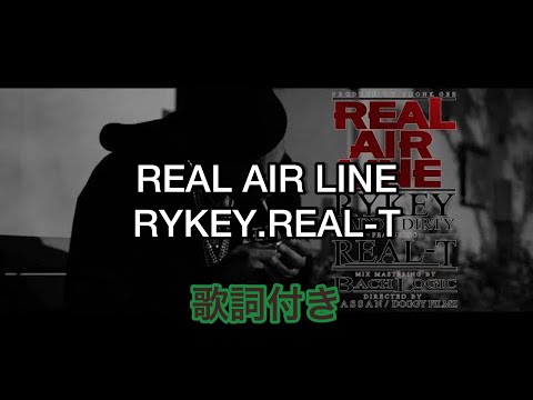 RYKEY/REAL AIR LINE feat.REAL-T/歌詞付き