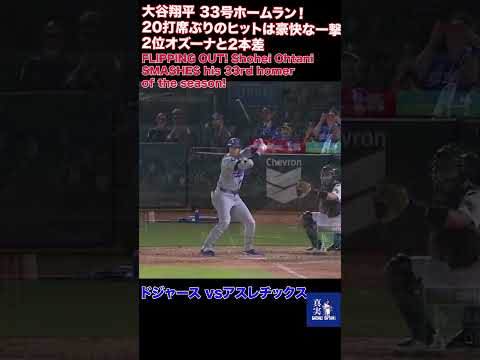 FLIPPING OUT! Shohei OhtaniSMASHES his 33rd homer of the season!大谷翔平 4試合ぶりの33号ホームラン！20打席ぶりのヒットは豪快な一撃