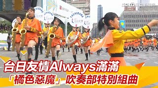 台日友情Always滿滿　 「橘色惡魔」橘高校吹奏部特別組曲｜@setn