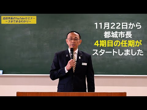 【宮崎県都城市】池田市長のYouTubeセミナー～3分でまるわかり～　 第28回－さらに元気な都城へ　４期目池田市長が訓示－