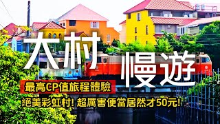 台灣最美歐洲村落在這裡❗豪華50元便當超誇張❗超好拍的10公尺巨大愛心樹｜來柳丁農場體驗採果｜大村❌彰化｜TAIWAN｜