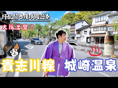 日本泡湯！穿浴衣逛6大湯屋 超讚「城崎溫泉」& 大阪近郊 貓奴瘋狂貴志川線 🆈 yy生活誌