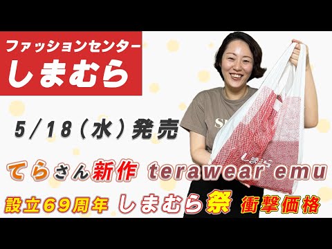 【しまむら購入品】5/18（水）インフルエンサーTERA（てらさん）コラボ新作のしまパト購入品レビュー | 69周年しまむら祭で大特価！| terawear emu | 162cm 骨スト Lサイズ