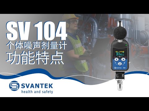 个体噪声剂量计 | SV 104 | SVANTEK | 功能特点