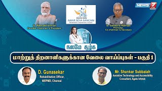 🛑LIVE : மாற்றுத் திறனாளிகளுக்கான வேலை வாய்ப்புகள் - பகுதி 1நலமே சூழ்க | News 7 Tamil