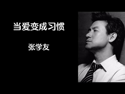 《当爱变成习惯》 张学友 【高音质歌词版】