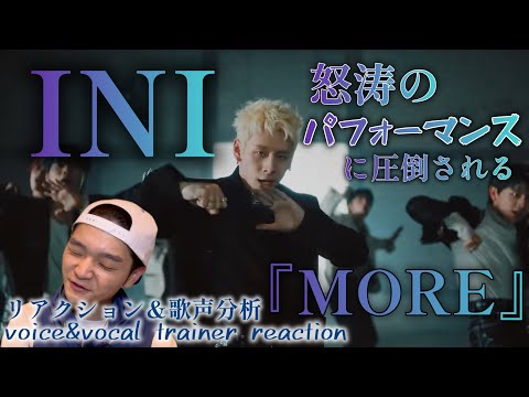 【リアクション】【歌声分析】INI'MORE'Performance Video 疾走感MAXカッコいいが止まらない！！！！