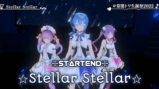 Stellar Stellar♪ホロライブ切り抜き３D【STARTEND】