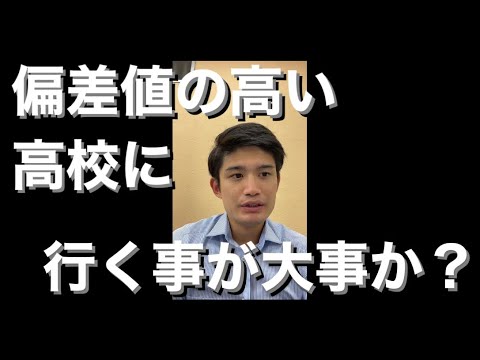 【質問】少しでも偏差値の高い高校に行くことが大事か？