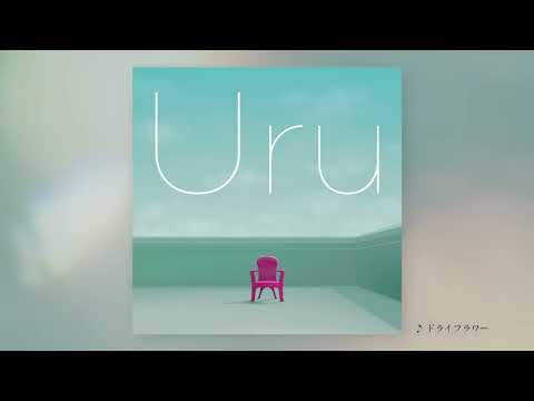 【Official】Uru 『ドライフラワー』cover official audio