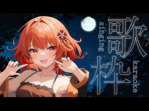 〖 深夜歌枠雑談 〗ボクのとこで寝ていきなよっ 〖 火乃鳥めら / Vtuber 〗