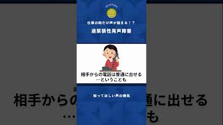 仕事のときだけ声が詰まる！？過緊張性発声障害のお話。 #統合医療 #過緊張 #耳鼻咽喉科 #声の病気