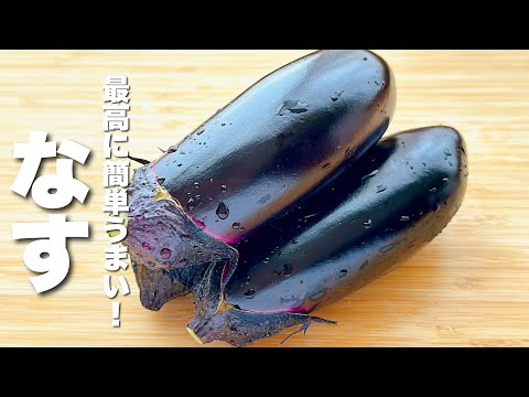 【茄子の簡単レシピ】切って焼くだけ！秒でなくなる。