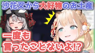 【風真いろは切り抜き】沙花叉のお土産が大好物の◯◯だったいろは殿【ホロライブ/6期生/かざまが斬る/holoX/hololive】