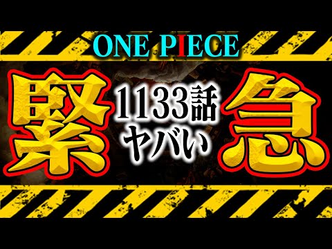 【※閲覧注意】1133話の1ページ目にとんでもない悪魔がいました【ワンピース最新話】