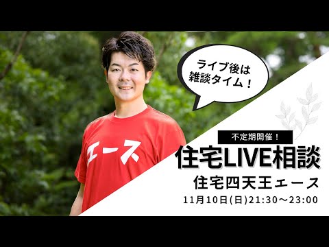 【毎月10日開催】住宅相談ライブ！