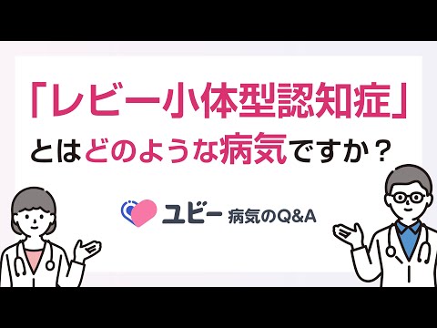 「レビー小体型認知症」とはどのような病気ですか？【ユビー病気のQ&A】