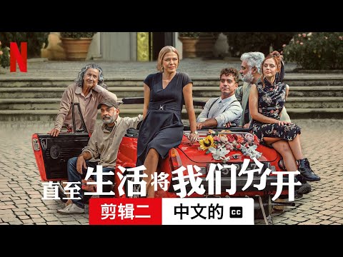 直至生活将我们分开 (第一部剪辑二配有字幕) | 中文的預告片 | Netflix