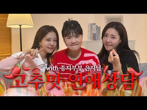 🔥더 뜨겁게 돌아온 연애상담🌶️🔥 with 종지부부 은지님