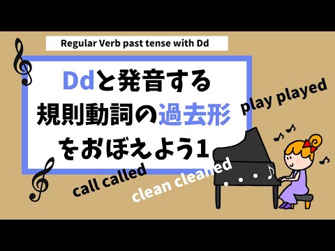 Regular Verb past tense with Dd【中学2年生・英検4級対策英文法】一般動詞の原形と過去形を覚えよう。規則動詞１　edをDdと発音する動詞