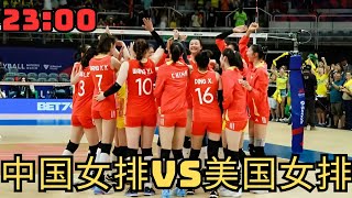 晚上23点CCTV直播有变，中国女排VS美国女排 #李盈莹 #朱婷 #Olympic #LiYingying #李盈莹 #CaiBin#蔡斌 #LangPing #ZhuTing #朱婷 #张常宁