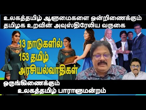 13 நாடுகளில் 153 தமிழ்அரசியல்வாதிகள்- உலகத்தமிழ் ஆளுமைகளை ஒன்றிணைக்கும் தமிழக உறவு அவுஸ்திரேலியாவில்