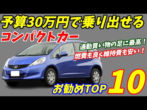 今すぐに欲しい！30万円で乗り出せる中古コンパクトカーおすすめTOP10【軽自動車と比較し耐久性が上！】