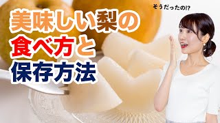 美味しい梨の食べ方と保存方法　冷やすベストのタイミングは？