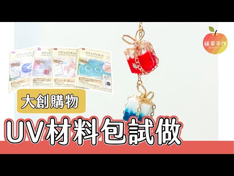 大創購物分享！禮物UV材料包試做～能買的我都買了😂 Daiso UV resin kits｜碰果手作