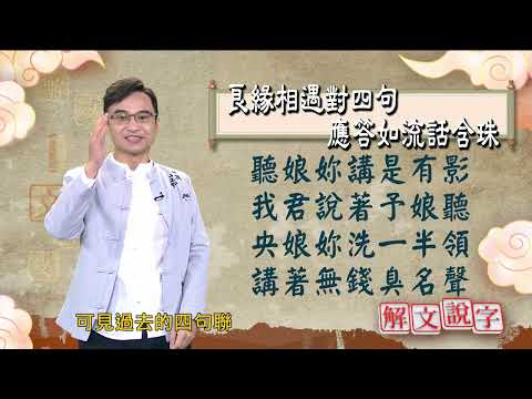 【解文說字】良緣相遇對四句 應答如流話含珠