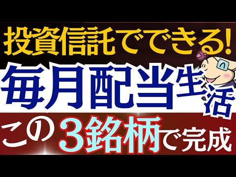 【投資信託で超簡単】毎月配当金生活、この3銘柄を買えば実現します。新NISAでおすすめ戦略