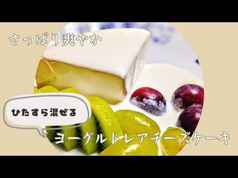 【スウィーツ】さっぱり爽やか　ヨーグルトチーズケーキ