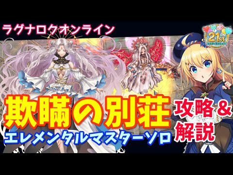 【RO】エレマスソロ！高難度MD「欺瞞の別荘」攻略＆ギミック解説！