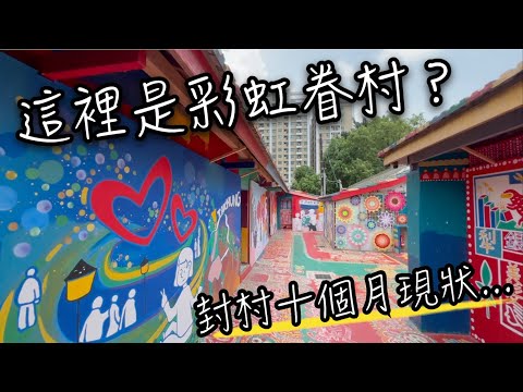 彩虹眷村 Rainbow Village 重新開放 | 封村十個月後現況揭密！彩繪牆面變化多大？開放時間為何?