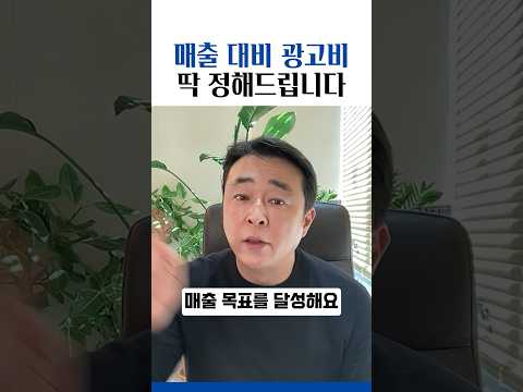 광고비 얼마를 써야 할까요? 매출 대비 광고비 딱 정해드립니다.