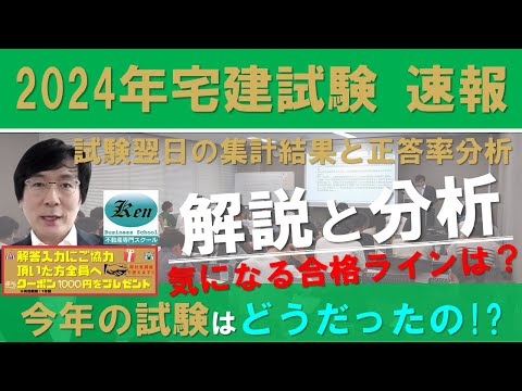 2024宅建試験　合格ライン　次の日の集計結果と正答率の分析から検討してみました。