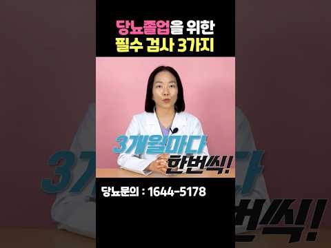 당뇨졸업을 원한다면 3가지 검사는 필수입니다!  #shorts