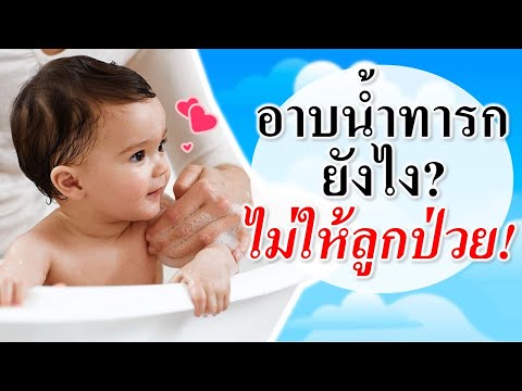 วิธีเลี้ยงเด็กทารก : อาบน้ำทารกยังไง? ไม่ให้ลูกป่วย! | อาบน้ำเด็กทารก | เด็กทารก Everything